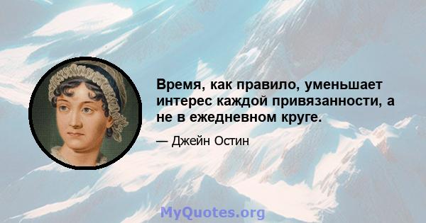 Время, как правило, уменьшает интерес каждой привязанности, а не в ежедневном круге.