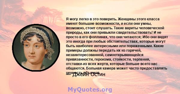 Я могу легко в это поверить. Женщины этого класса имеют большие возможности, и если они умны, возможно, стоит слушать. Такие вариты человеческой природы, как они привыкли свидетельствовать! И не просто в его фоллинах,