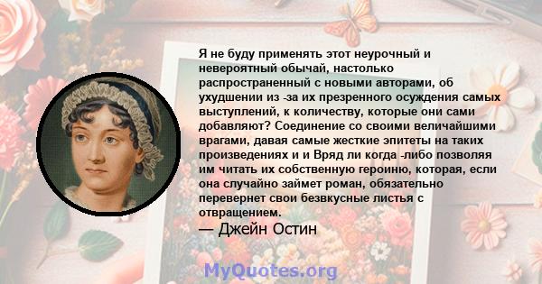 Я не буду применять этот неурочный и невероятный обычай, настолько распространенный с новыми авторами, об ухудшении из -за их презренного осуждения самых выступлений, к количеству, которые они сами добавляют? Соединение 