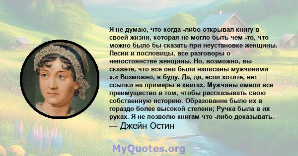 Я не думаю, что когда -либо открывал книгу в своей жизни, которая не могло быть чем -то, что можно было бы сказать при неустановке женщины. Песни и пословицы, все разговоры о непостоянстве женщины. Но, возможно, вы