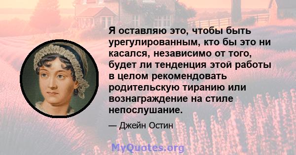 Я оставляю это, чтобы быть урегулированным, кто бы это ни касался, независимо от того, будет ли тенденция этой работы в целом рекомендовать родительскую тиранию или вознаграждение на стиле непослушание.