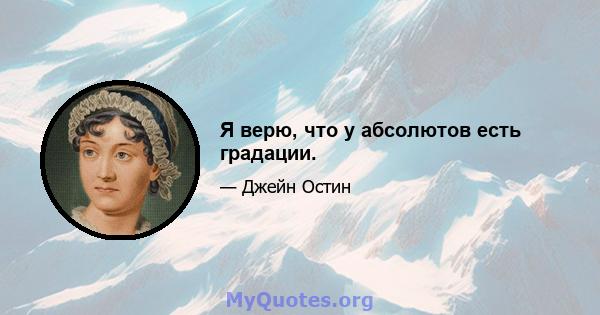 Я верю, что у абсолютов есть градации.