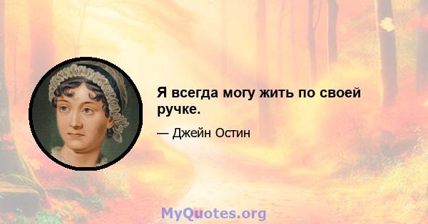 Я всегда могу жить по своей ручке.