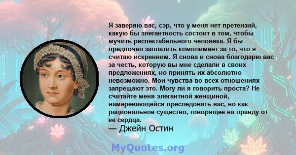 Я заверяю вас, сэр, что у меня нет претензий, какую бы элегантность состоит в том, чтобы мучить респектабельного человека. Я бы предпочел заплатить комплимент за то, что я считаю искренним. Я снова и снова благодарю вас 