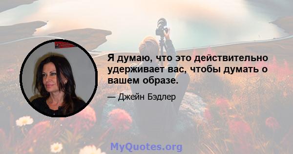 Я думаю, что это действительно удерживает вас, чтобы думать о вашем образе.