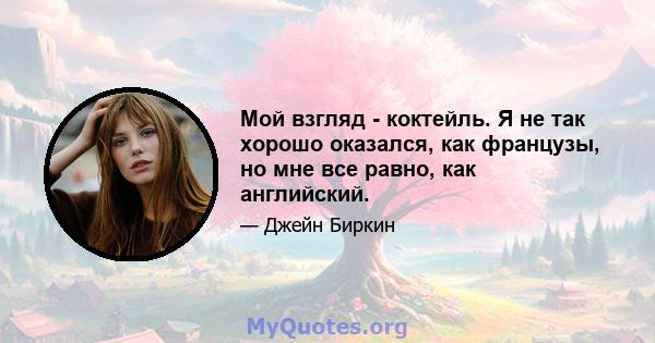 Мой взгляд - коктейль. Я не так хорошо оказался, как французы, но мне все равно, как английский.