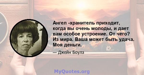 Ангел -хранитель приходит, когда вы очень молоды, и дает вам особое устроение. От чего? Из мира. Ваша может быть удача. Моя деньги.