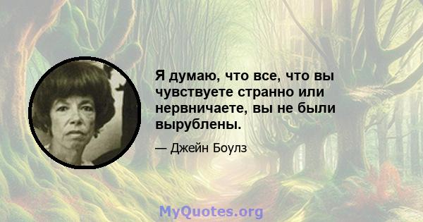 Я думаю, что все, что вы чувствуете странно или нервничаете, вы не были вырублены.