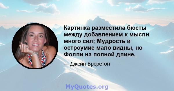 Картинка разместила бюсты между добавлением к мысли много сил; Мудрость и остроумие мало видны, но Фолли на полной длине.