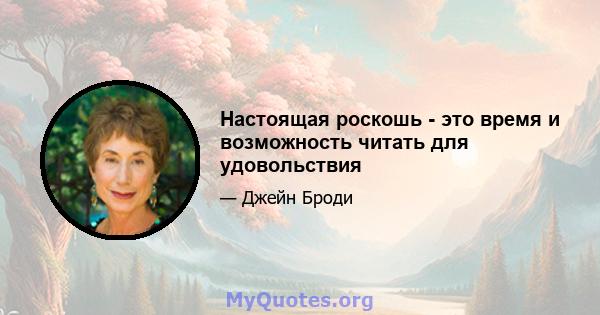 Настоящая роскошь - это время и возможность читать для удовольствия