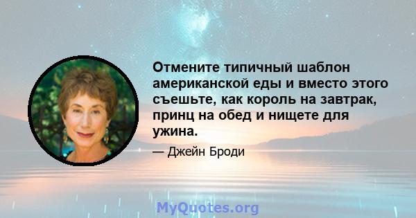 Отмените типичный шаблон американской еды и вместо этого съешьте, как король на завтрак, принц на обед и нищете для ужина.