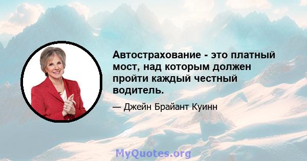 Автострахование - это платный мост, над которым должен пройти каждый честный водитель.