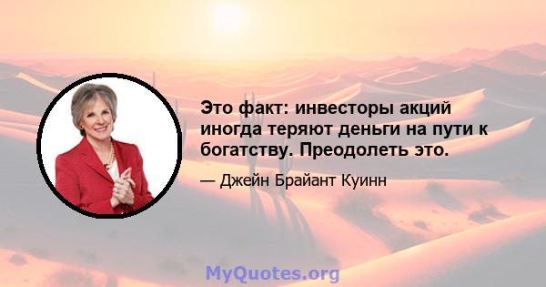 Это факт: инвесторы акций иногда теряют деньги на пути к богатству. Преодолеть это.