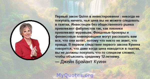 Первый закон Quinn в инвестировании - никогда не покупать ничего, чья цена вы не можете следовать в газетах. Инвестиции без общественного рынка привлекают фабулистов так, как пикники привлекают муравьев. Фондовые