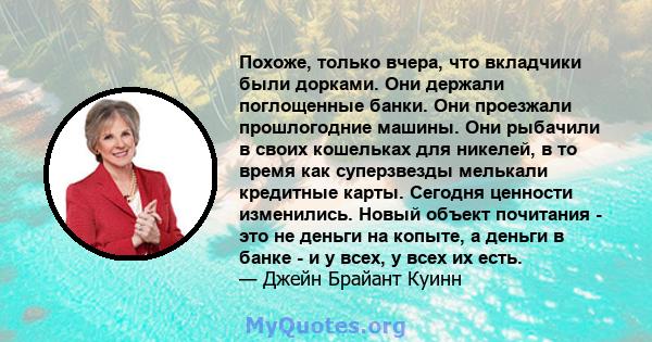 Похоже, только вчера, что вкладчики были дорками. Они держали поглощенные банки. Они проезжали прошлогодние машины. Они рыбачили в своих кошельках для никелей, в то время как суперзвезды мелькали кредитные карты.