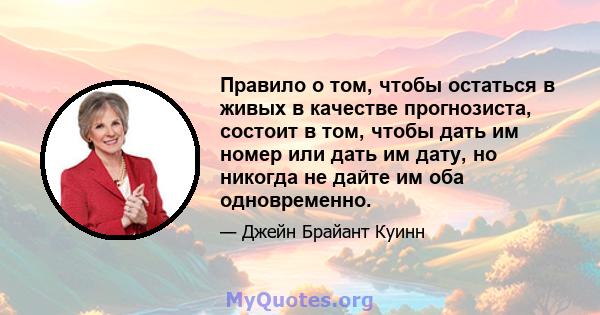 Правило о том, чтобы остаться в живых в качестве прогнозиста, состоит в том, чтобы дать им номер или дать им дату, но никогда не дайте им оба одновременно.