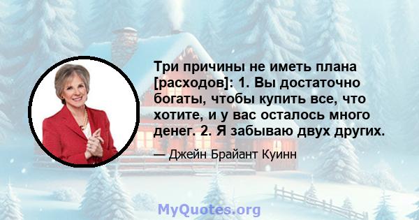 Три причины не иметь плана [расходов]: 1. Вы достаточно богаты, чтобы купить все, что хотите, и у вас осталось много денег. 2. Я забываю двух других.