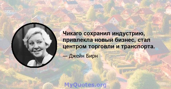 Чикаго сохранил индустрию, привлекла новый бизнес, стал центром торговли и транспорта.