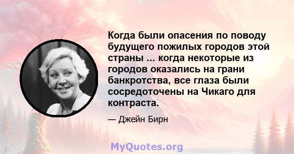 Когда были опасения по поводу будущего пожилых городов этой страны ... когда некоторые из городов оказались на грани банкротства, все глаза были сосредоточены на Чикаго для контраста.