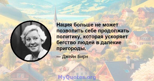 Нация больше не может позволить себе продолжать политику, которая ускоряет бегство людей в далекие пригороды.