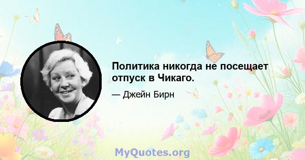 Политика никогда не посещает отпуск в Чикаго.