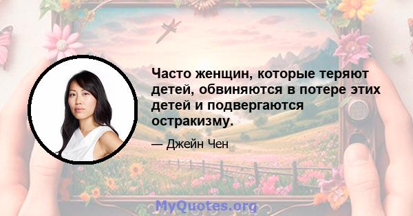 Часто женщин, которые теряют детей, обвиняются в потере этих детей и подвергаются остракизму.