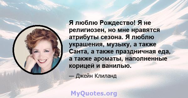 Я люблю Рождество! Я не религиозен, но мне нравятся атрибуты сезона. Я люблю украшения, музыку, а также Санта, а также праздничная еда, а также ароматы, наполненные корицей и ванилью.