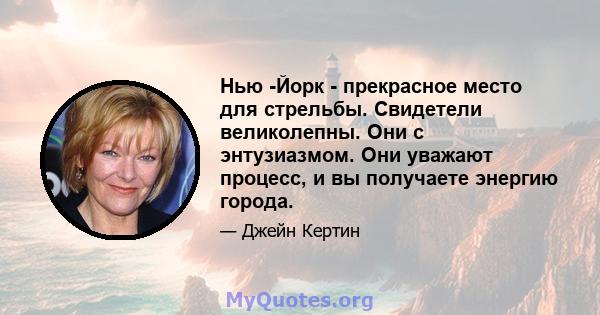 Нью -Йорк - прекрасное место для стрельбы. Свидетели великолепны. Они с энтузиазмом. Они уважают процесс, и вы получаете энергию города.