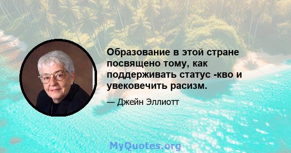 Образование в этой стране посвящено тому, как поддерживать статус -кво и увековечить расизм.