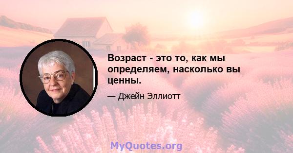 Возраст - это то, как мы определяем, насколько вы ценны.