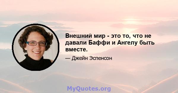 Внешний мир - это то, что не давали Баффи и Ангелу быть вместе.