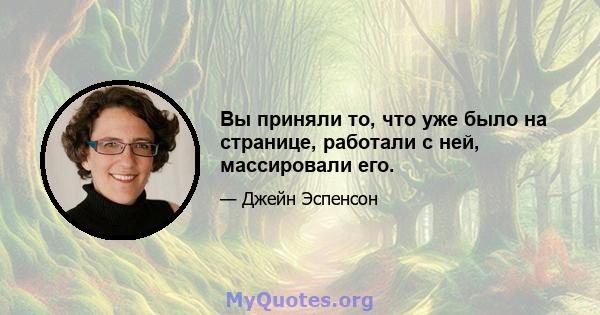 Вы приняли то, что уже было на странице, работали с ней, массировали его.