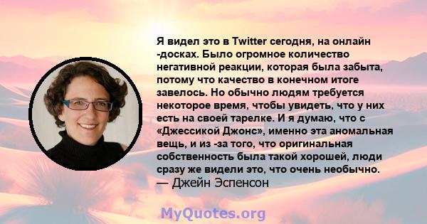 Я видел это в Twitter сегодня, на онлайн -досках. Было огромное количество негативной реакции, которая была забыта, потому что качество в конечном итоге завелось. Но обычно людям требуется некоторое время, чтобы