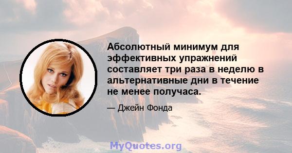 Абсолютный минимум для эффективных упражнений составляет три раза в неделю в альтернативные дни в течение не менее получаса.