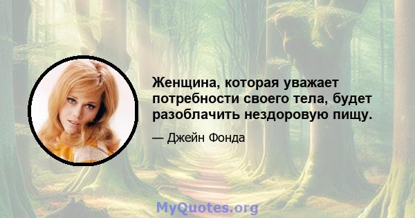 Женщина, которая уважает потребности своего тела, будет разоблачить нездоровую пищу.