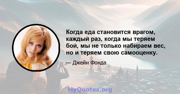 Когда еда становится врагом, каждый раз, когда мы теряем бой, мы не только набираем вес, но и теряем свою самооценку.