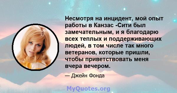 Несмотря на инцидент, мой опыт работы в Канзас -Сити был замечательным, и я благодарю всех теплых и поддерживающих людей, в том числе так много ветеранов, которые пришли, чтобы приветствовать меня вчера вечером.