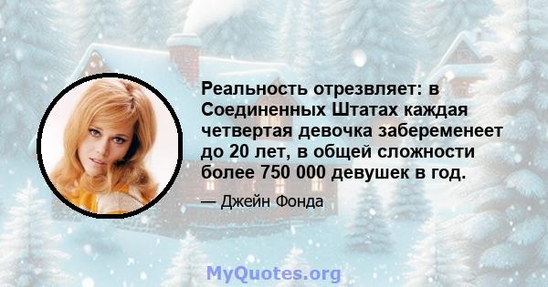 Реальность отрезвляет: в Соединенных Штатах каждая четвертая девочка забеременеет до 20 лет, в общей сложности более 750 000 девушек в год.