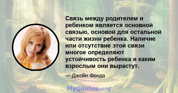 Связь между родителем и ребенком является основной связью, основой для остальной части жизни ребенка. Наличие или отсутствие этой связи многое определяют устойчивость ребенка и каким взрослым они вырастут.