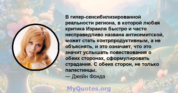 В гипер-сенсибилизированной реальности региона, в которой любая критика Израиля быстро и часто несправедливо названа антисемитской, может стать контрпродуктивным, а не объяснять, и это означает, что это значит услышать