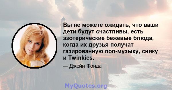 Вы не можете ожидать, что ваши дети будут счастливы, есть эзотерические бежевые блюда, когда их друзья получат газированную поп-музыку, снику и Twinkies.