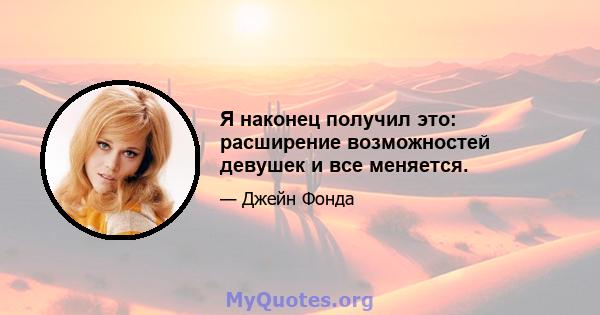 Я наконец получил это: расширение возможностей девушек и все меняется.