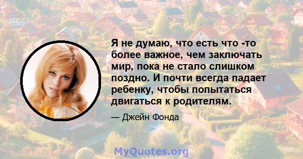 Я не думаю, что есть что -то более важное, чем заключать мир, пока не стало слишком поздно. И почти всегда падает ребенку, чтобы попытаться двигаться к родителям.