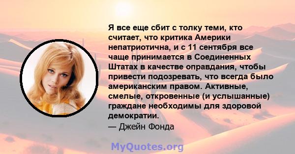 Я все еще сбит с толку теми, кто считает, что критика Америки непатриотична, и с 11 сентября все чаще принимается в Соединенных Штатах в качестве оправдания, чтобы привести подозревать, что всегда было американским