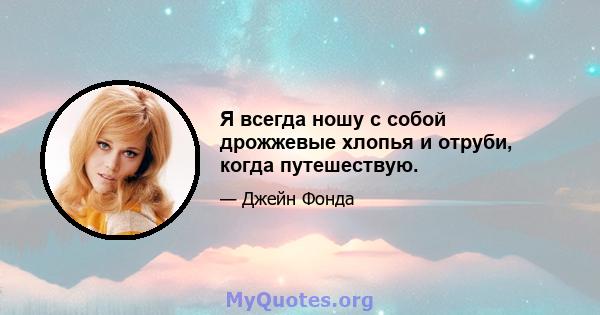 Я всегда ношу с собой дрожжевые хлопья и отруби, когда путешествую.