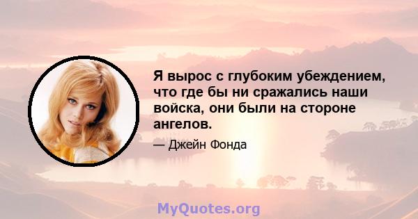 Я вырос с глубоким убеждением, что где бы ни сражались наши войска, они были на стороне ангелов.