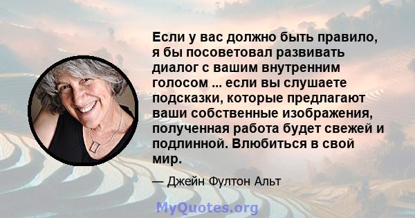 Если у вас должно быть правило, я бы посоветовал развивать диалог с вашим внутренним голосом ... если вы слушаете подсказки, которые предлагают ваши собственные изображения, полученная работа будет свежей и подлинной.