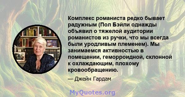 Комплекс романиста редко бывает радужным (Пол Бэйли однажды объявил о тяжелой аудитории романистов из ручки, что мы всегда были уродливым племенем). Мы занимаемся активностью в помещении, геморроидной, склонной к