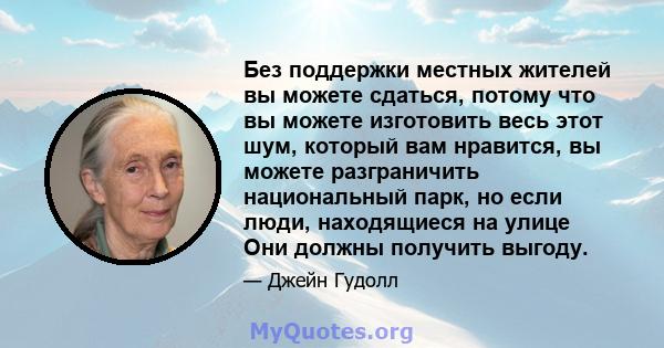 Без поддержки местных жителей вы можете сдаться, потому что вы можете изготовить весь этот шум, который вам нравится, вы можете разграничить национальный парк, но если люди, находящиеся на улице Они должны получить