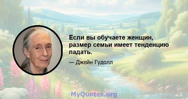 Если вы обучаете женщин, размер семьи имеет тенденцию падать.